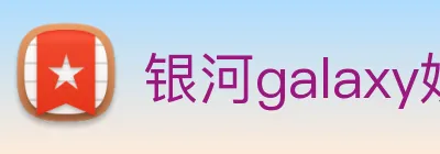 银河galaxy娱乐官网 Logo
